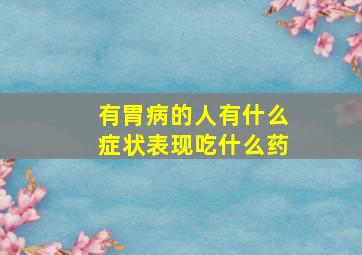 有胃病的人有什么症状表现吃什么药