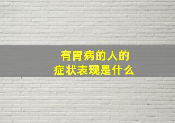 有胃病的人的症状表现是什么