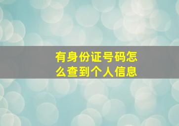 有身份证号码怎么查到个人信息