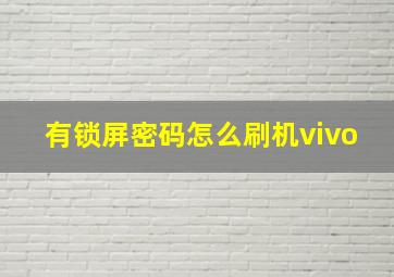 有锁屏密码怎么刷机vivo