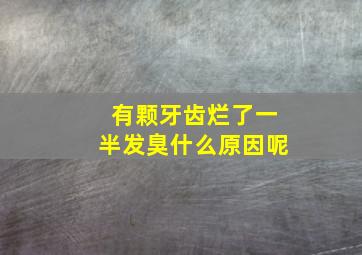 有颗牙齿烂了一半发臭什么原因呢