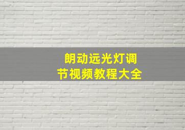 朗动远光灯调节视频教程大全