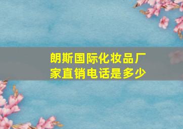 朗斯国际化妆品厂家直销电话是多少