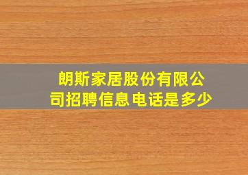 朗斯家居股份有限公司招聘信息电话是多少