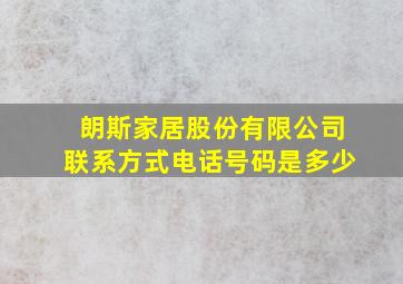 朗斯家居股份有限公司联系方式电话号码是多少