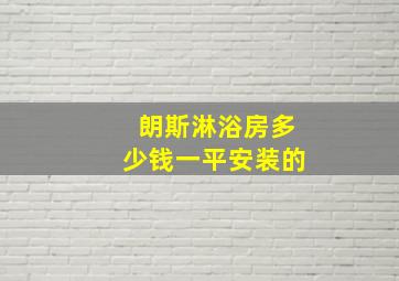 朗斯淋浴房多少钱一平安装的