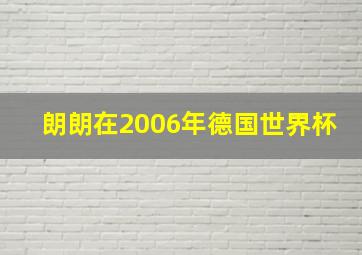 朗朗在2006年德国世界杯