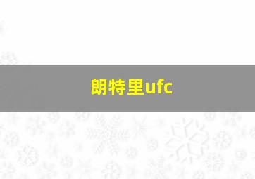 朗特里ufc