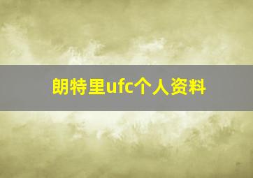 朗特里ufc个人资料