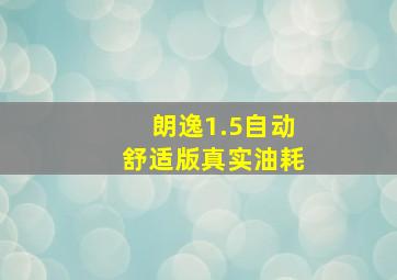 朗逸1.5自动舒适版真实油耗