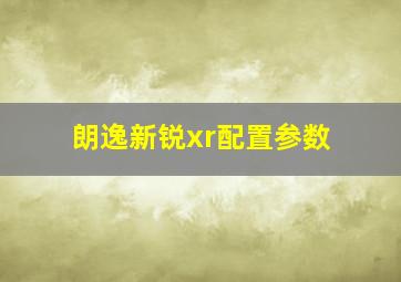 朗逸新锐xr配置参数