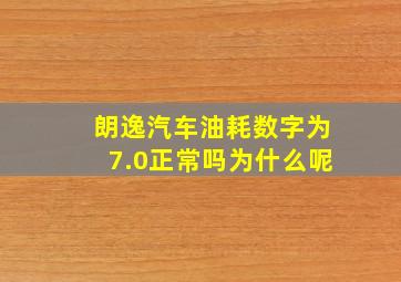 朗逸汽车油耗数字为7.0正常吗为什么呢