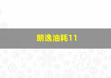 朗逸油耗11