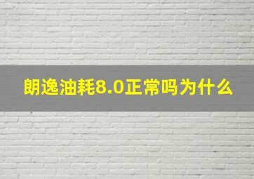 朗逸油耗8.0正常吗为什么