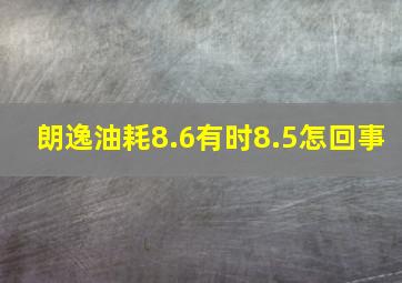 朗逸油耗8.6有时8.5怎回事