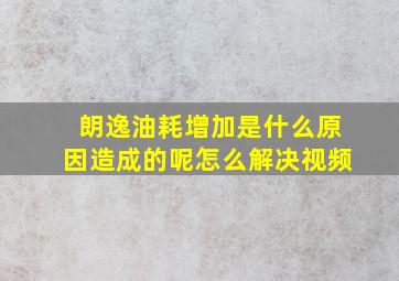 朗逸油耗增加是什么原因造成的呢怎么解决视频