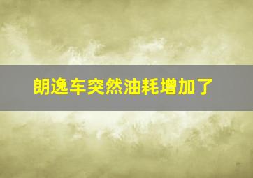 朗逸车突然油耗增加了