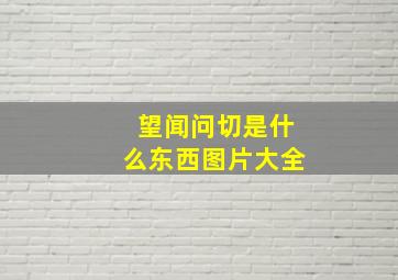 望闻问切是什么东西图片大全