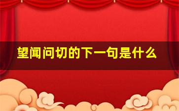 望闻问切的下一句是什么