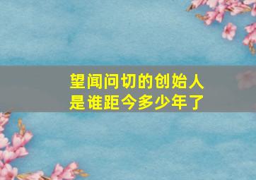 望闻问切的创始人是谁距今多少年了