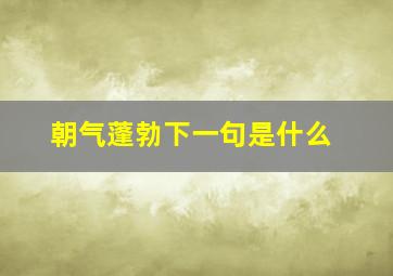 朝气蓬勃下一句是什么