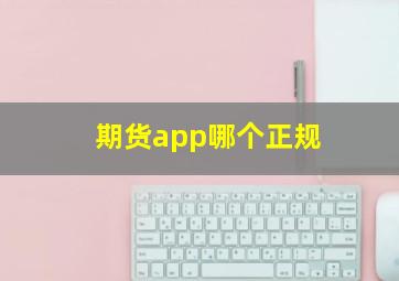 期货app哪个正规