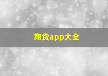 期货app大全