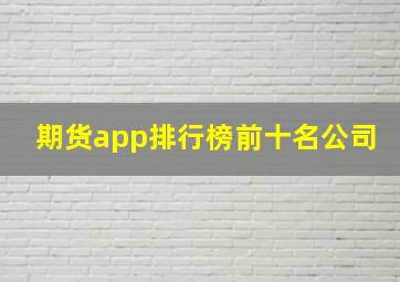 期货app排行榜前十名公司