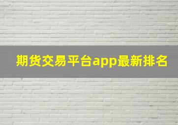 期货交易平台app最新排名