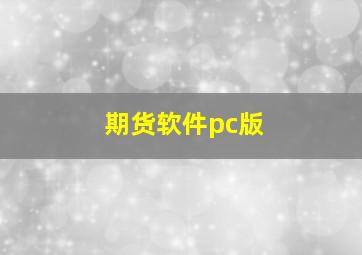 期货软件pc版