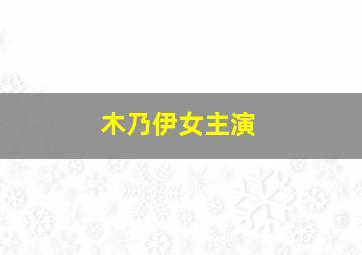 木乃伊女主演