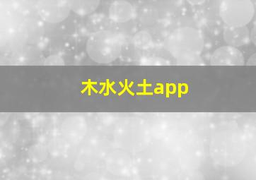 木水火土app