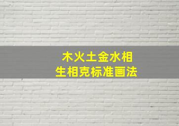 木火土金水相生相克标准画法