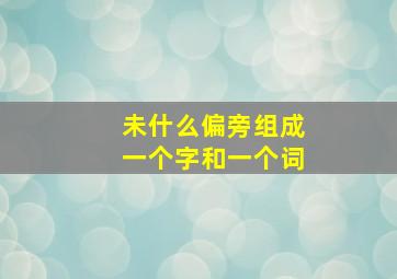 未什么偏旁组成一个字和一个词