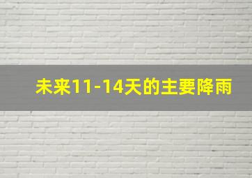 未来11-14天的主要降雨