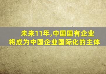 未来11年,中国国有企业将成为中国企业国际化的主体