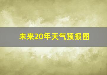 未来20年天气预报图