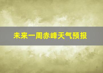 未来一周赤峰天气预报