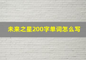 未来之星200字单词怎么写