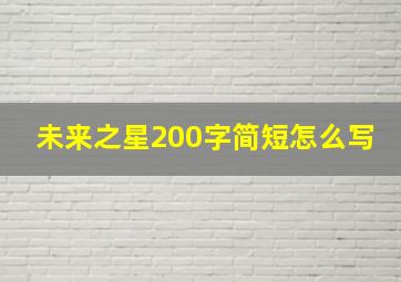 未来之星200字简短怎么写