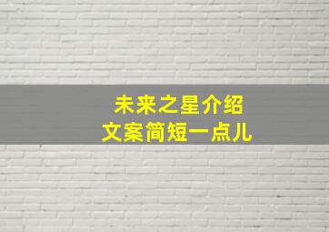 未来之星介绍文案简短一点儿