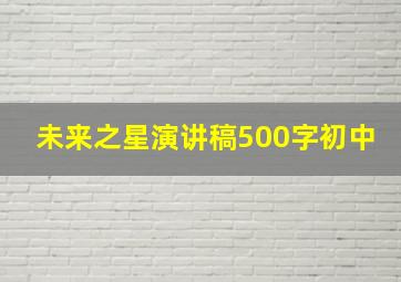 未来之星演讲稿500字初中