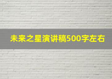 未来之星演讲稿500字左右