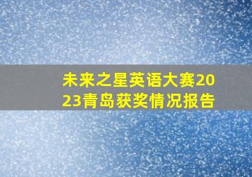 未来之星英语大赛2023青岛获奖情况报告