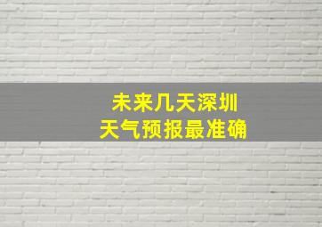 未来几天深圳天气预报最准确