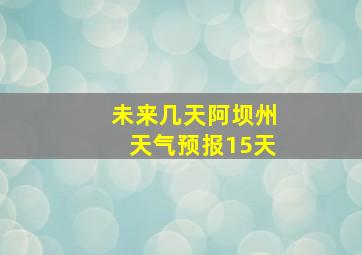 未来几天阿坝州天气预报15天