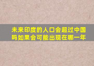 未来印度的人口会超过中国吗如果会可能出现在哪一年