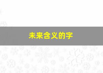 未来含义的字