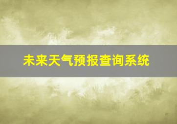 未来天气预报查询系统