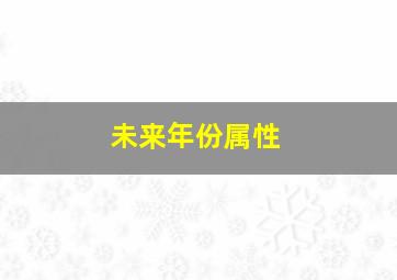 未来年份属性